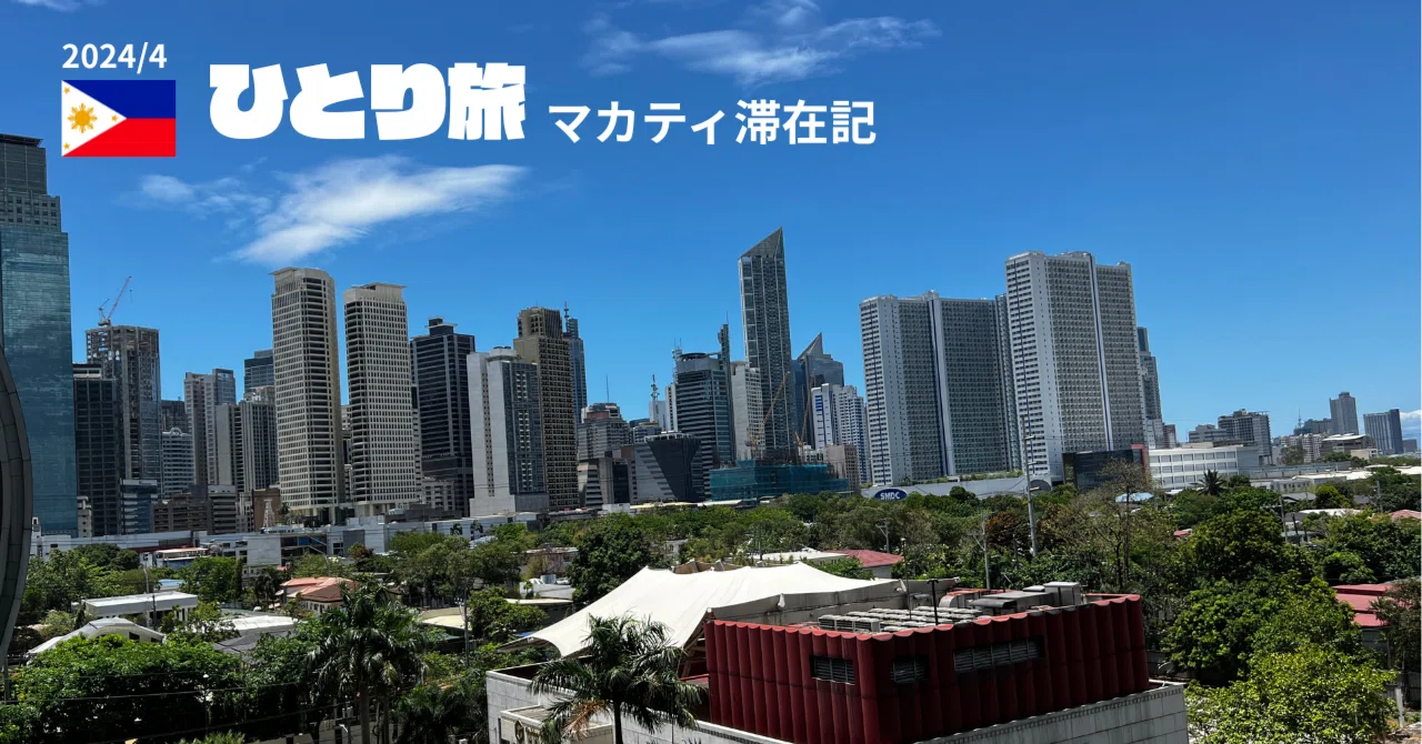 フィリピンひとり旅：ルソン島北部から熱気のマカティへ｜shima2