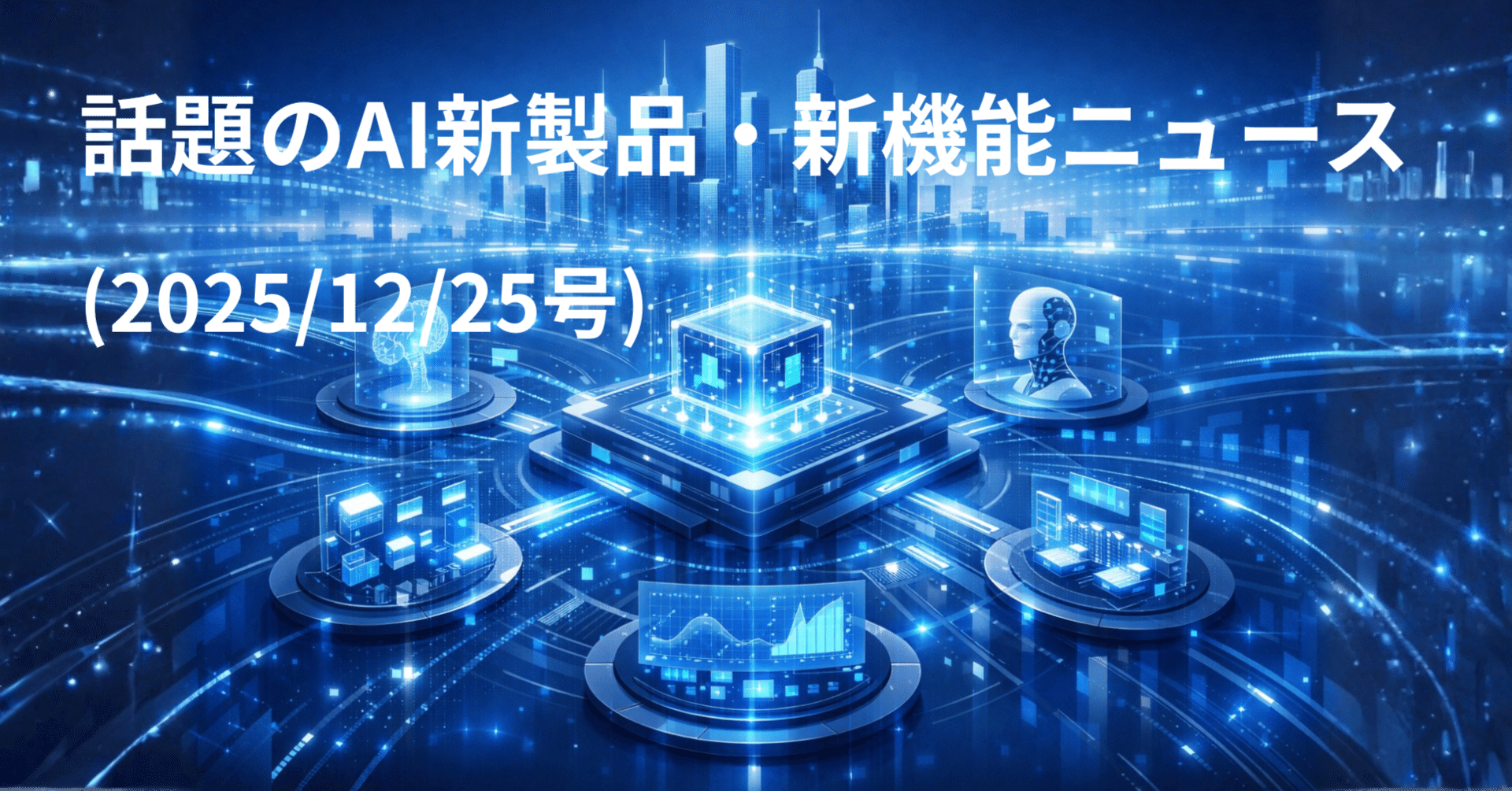 話題のAI新製品・新機能ニュース(2025/12/25号)｜Yasuhito Morimoto