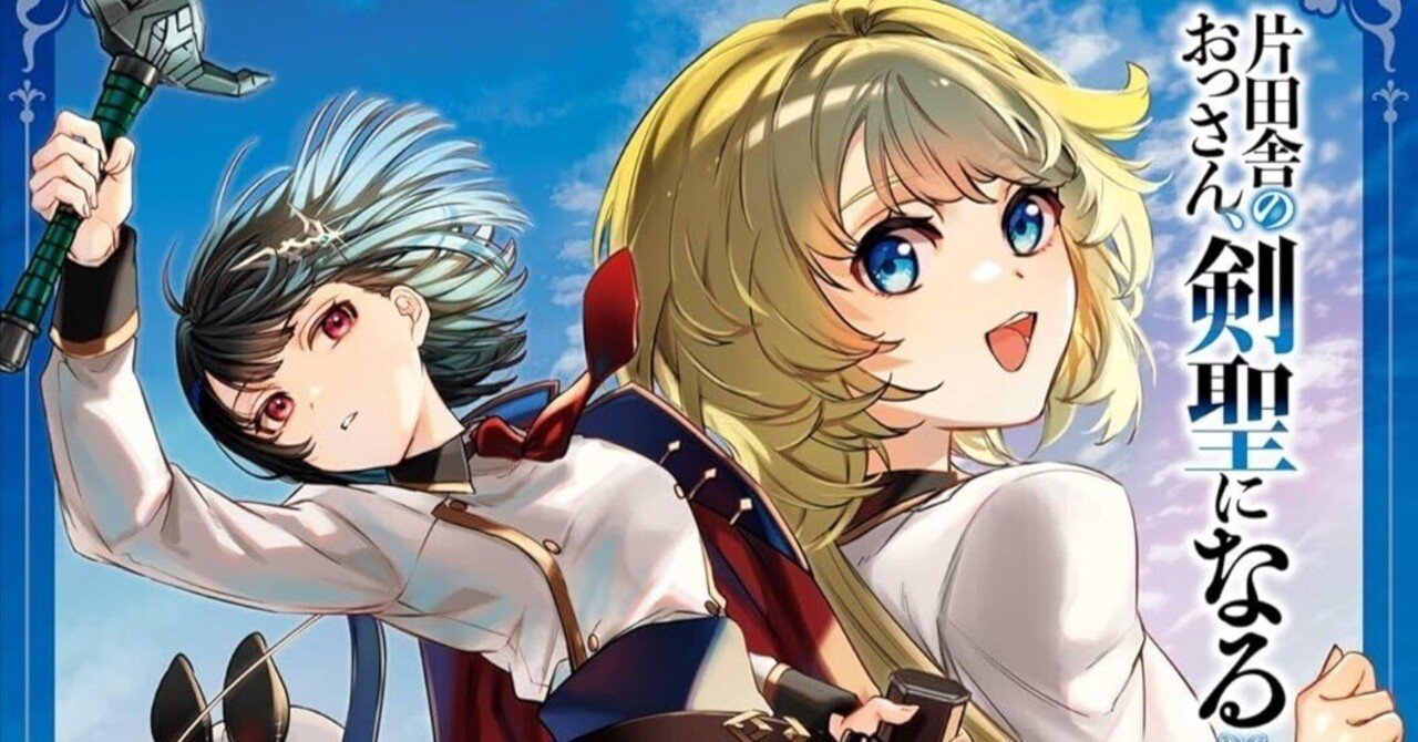 片田舎のおっさん、剣聖になる外伝 はじまりの魔法剣士2巻発売｜渡辺樹