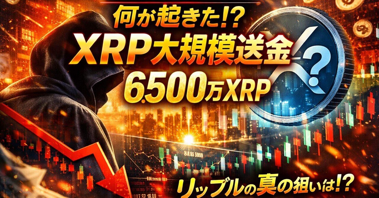 XRP 大規模送金が発覚した2025年12月23日 リップル社の真意と市場が揺れた理由｜ヒロム現役自転車整備士