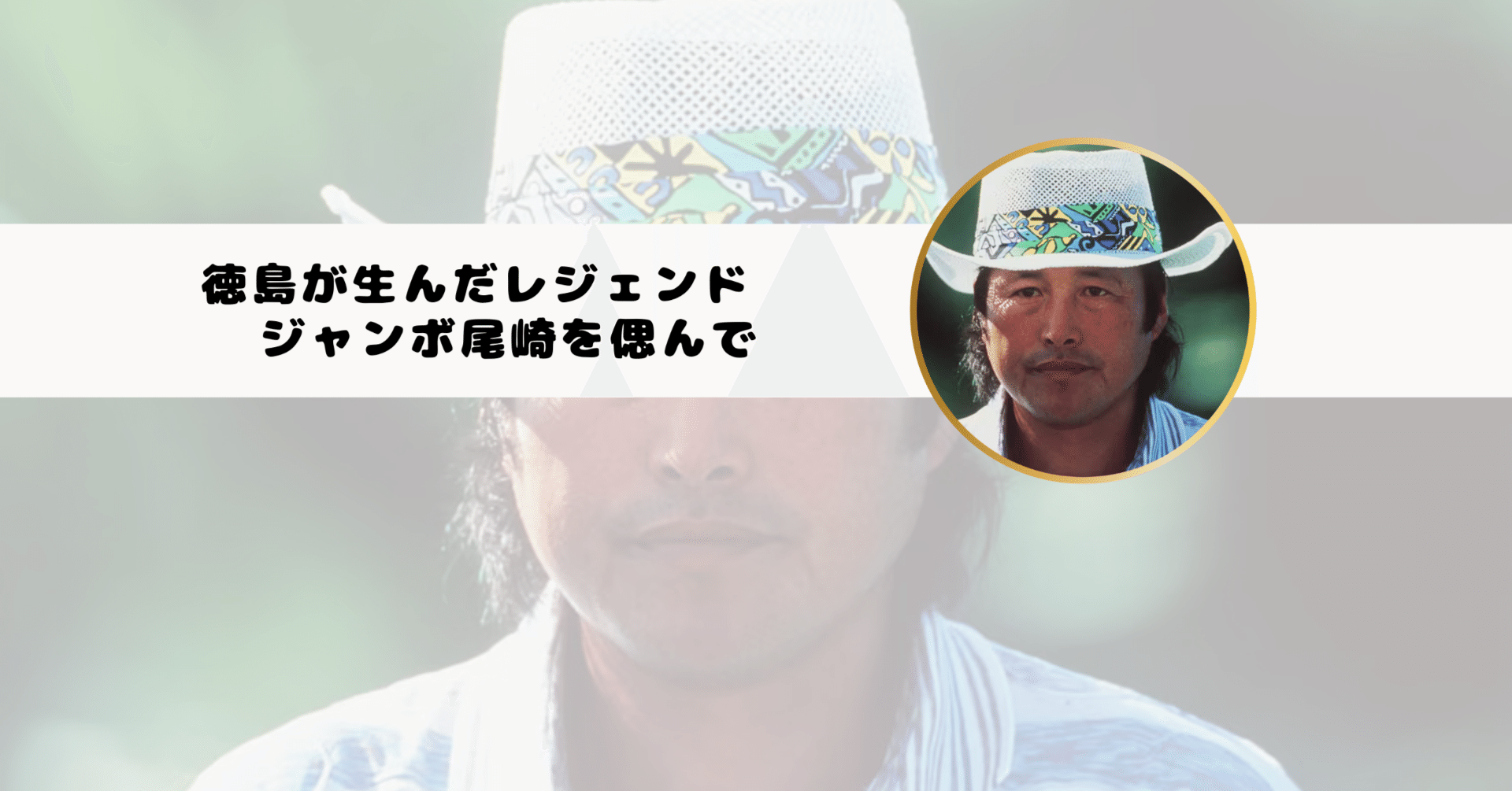 徳島が生んだレジェンド、ジャンボ尾崎を偲んで｜天パ！のたありえ日記