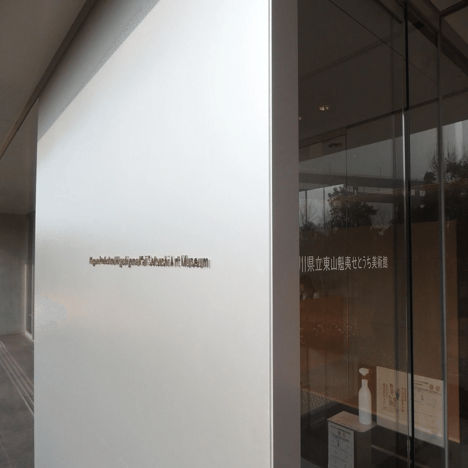 建築家・谷口吉生さんの建築〜東山魁夷せとうち美術館〜｜もえじ@一級