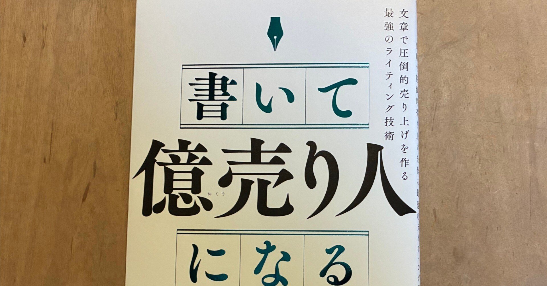 加藤ヒロ「書いて億売り人になる」｜高橋一彰📖書評家