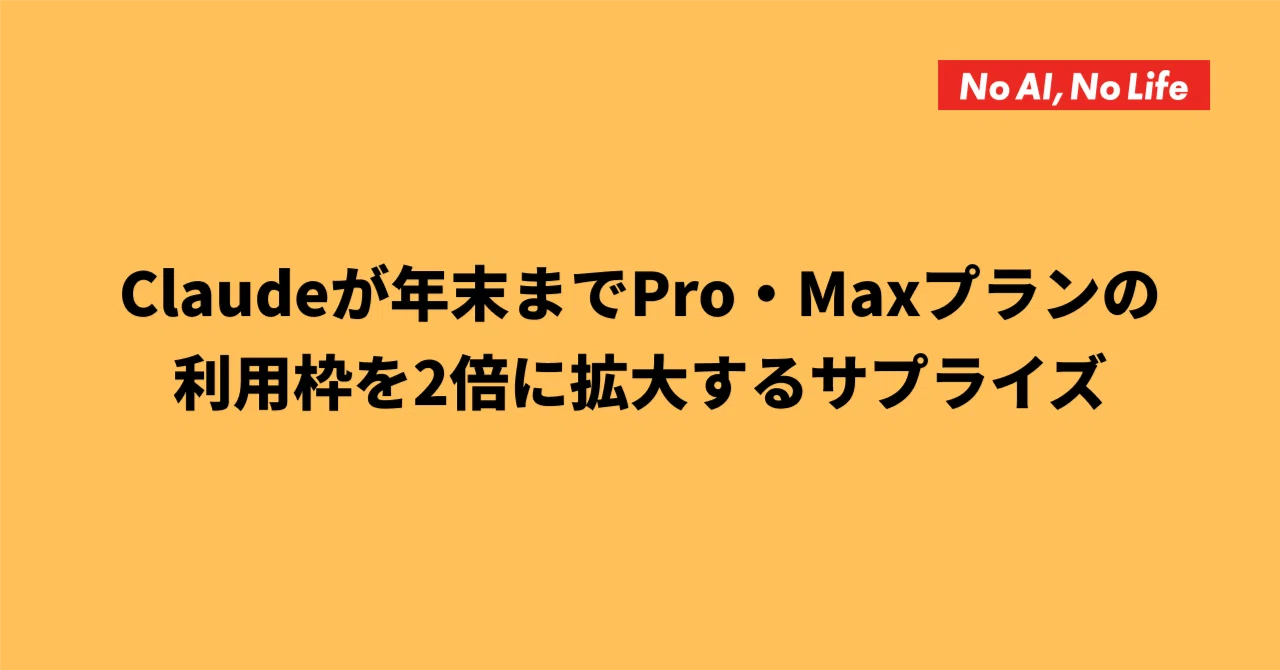 2025年12月25日のAI関連ニュース：Claudeが年末までPro・Maxプランの