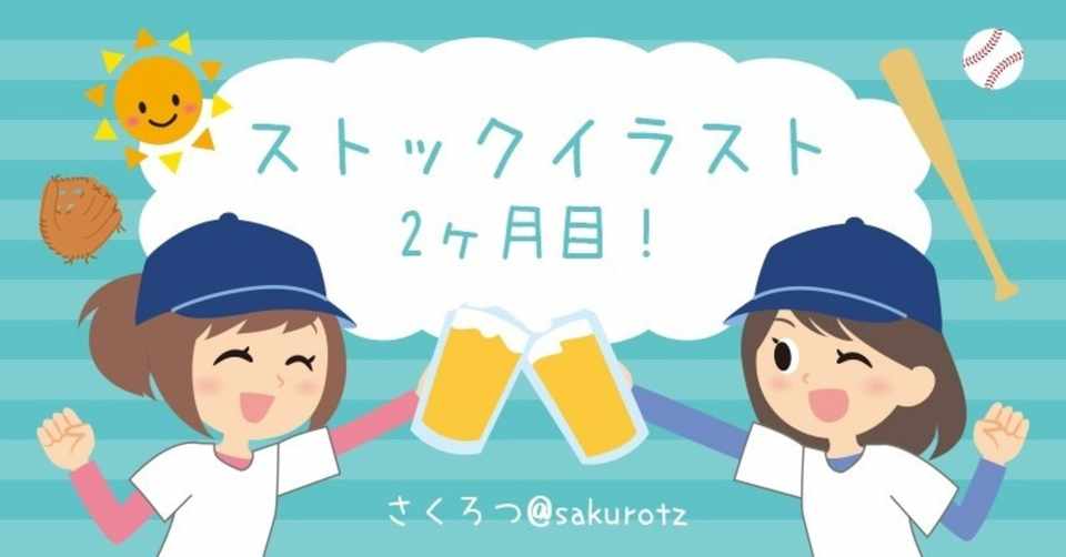 ストックイラスト2ヶ月で1000点以上登録してみた 白金サクロツ Note