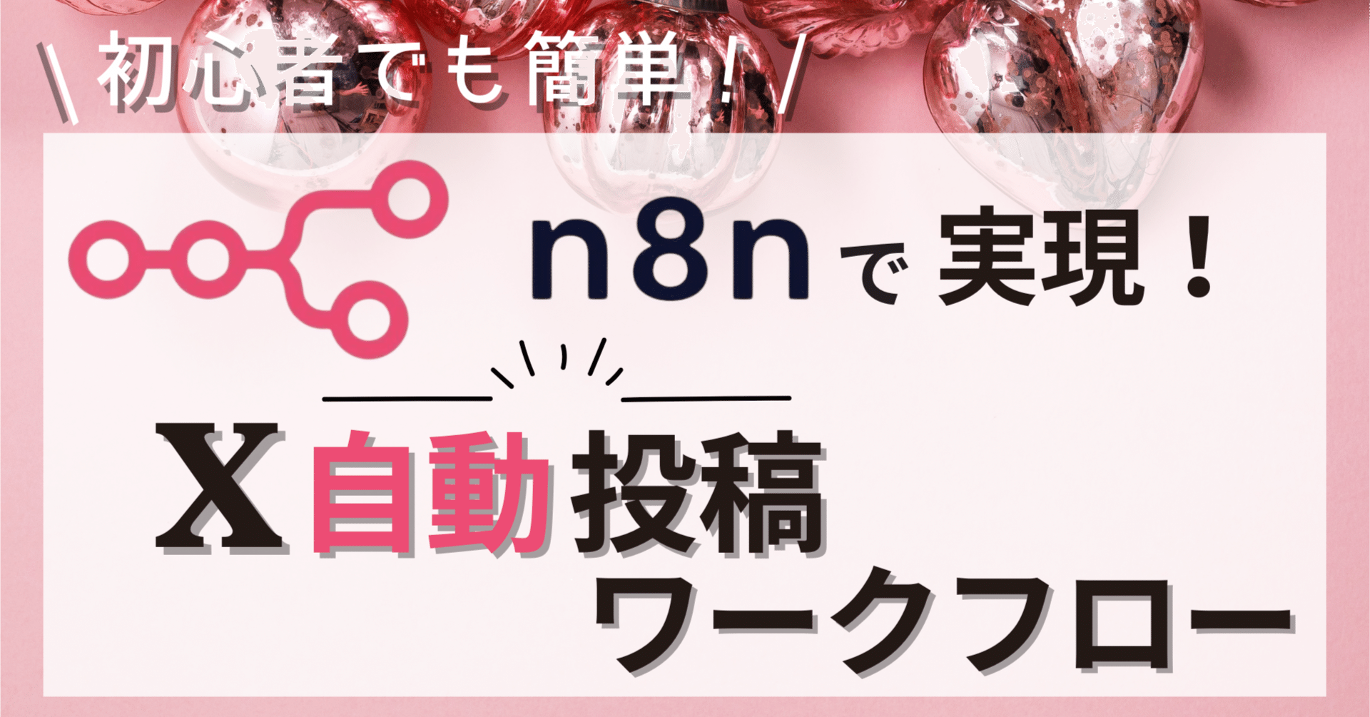 n8n×ChatGPT】初心者でも簡単！X(旧Twitter)自動投稿ワークフローの