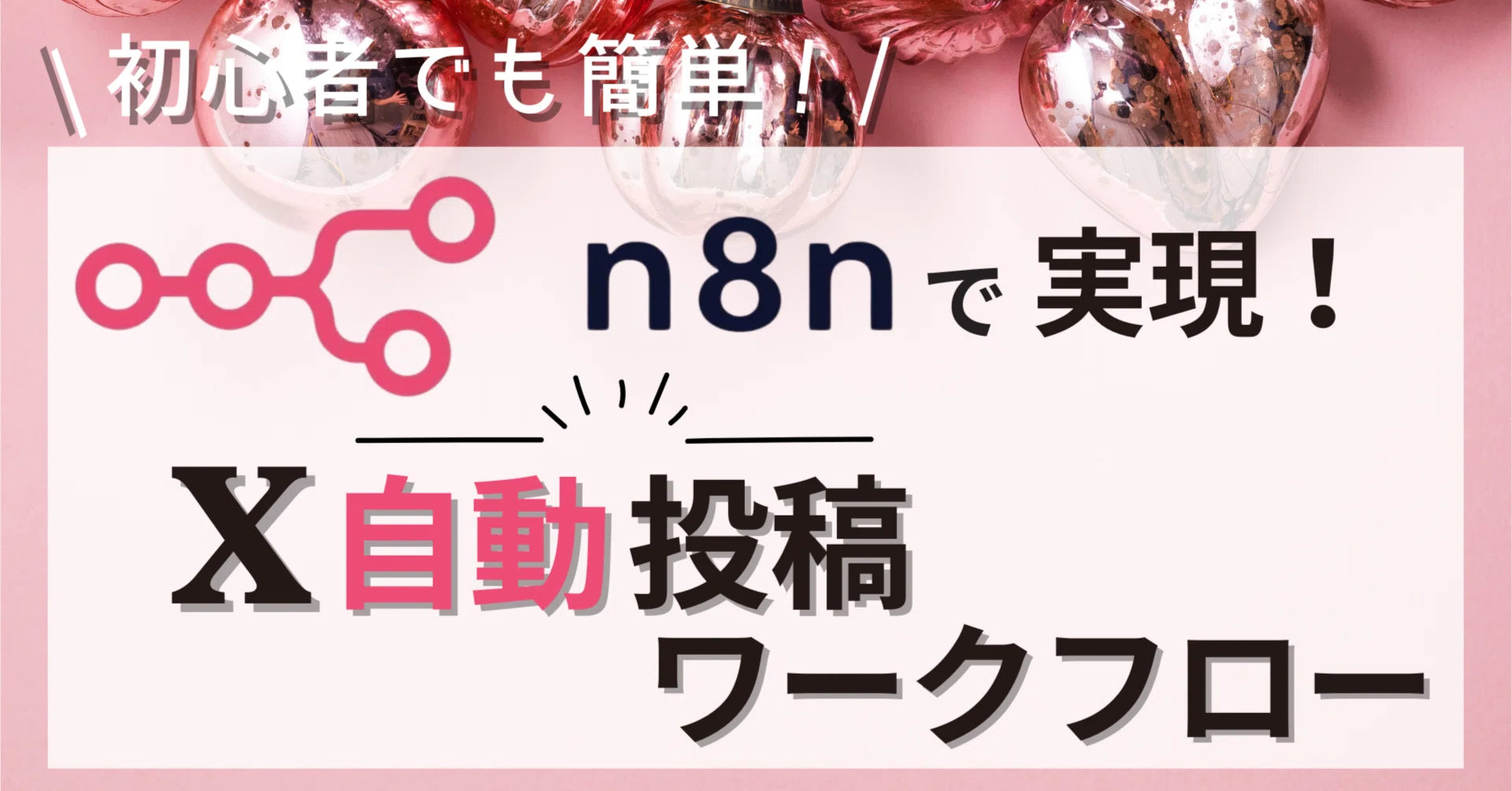 n8n×ChatGPT】初心者でも簡単!X(旧Twitter)自動投稿ワークフローの n8n×ChatGPT】初心者でも簡単!X(旧Twitter)自動投稿ワークフローの