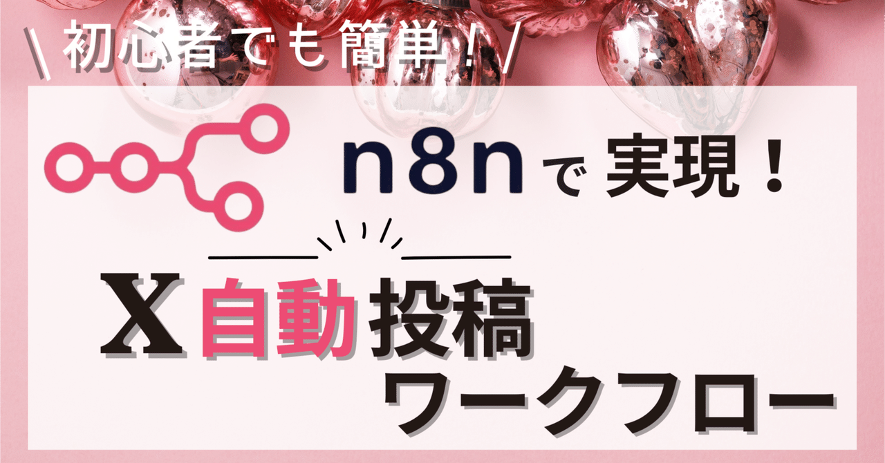 n8n×ChatGPT】初心者でも簡単！X(旧Twitter)自動投稿ワークフローの