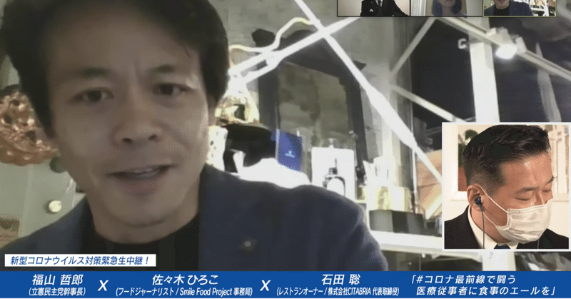 人を笑顔にする 食 の可能性を信じて コロナ最前線で闘う医療従事者に食事のエールを 鼎談 佐々木ひろこ 石田聡 福山哲郎 4月23日 福山哲郎 note