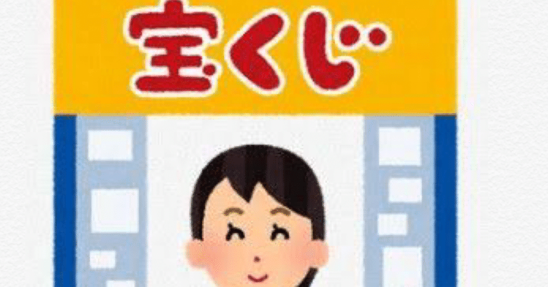 知らないおじさんから宝くじをもらった話 マリッジスターこうもと Note