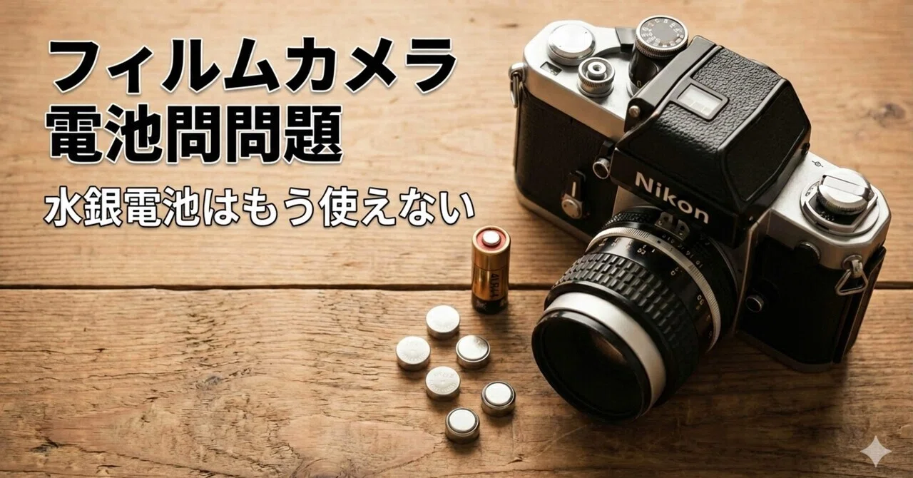 レトロフィルムカメラの電池問題｜水銀電池が消えた理由とLR41・LR44
