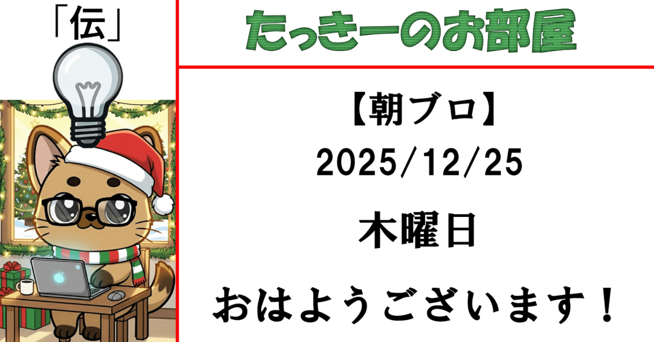 朝ブロ】2025/12/25⑫ 木曜日 おはようございます！｜たっきーのお部屋