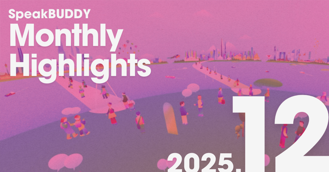 スピークバディMonthly Highlights｜2025年12月号（賀来賢人さん新CM発表・AI翻訳×英語 学習意欲の調査ほか）｜株式会社スピークバディ