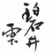 碧井雫