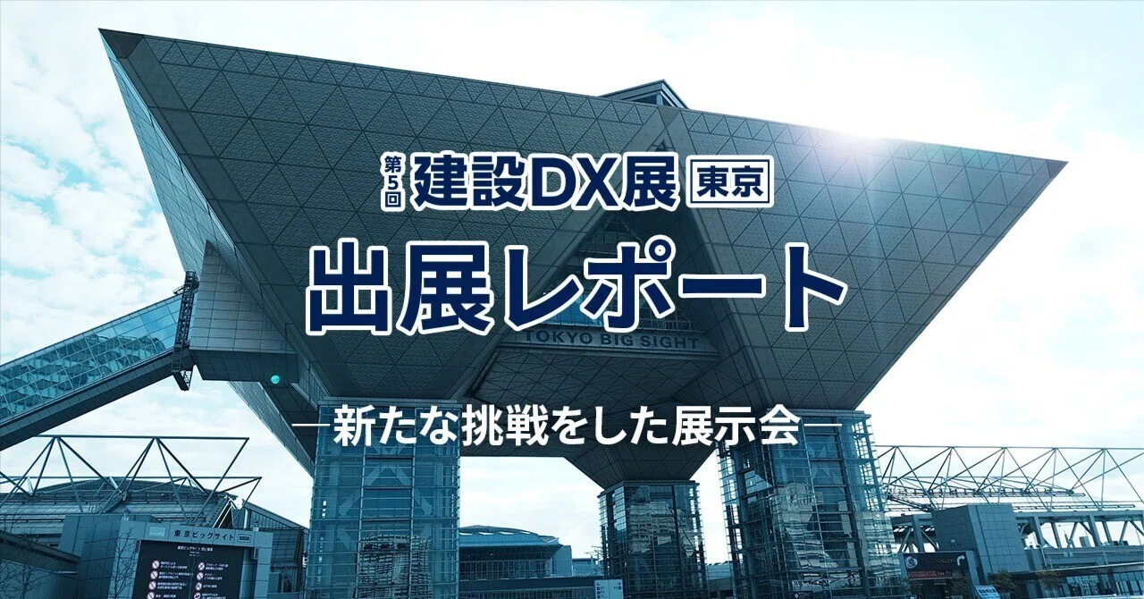 第5回建設DX展[東京]出展レポート-新たな挑戦をした展示会-｜株式会社ジャスト