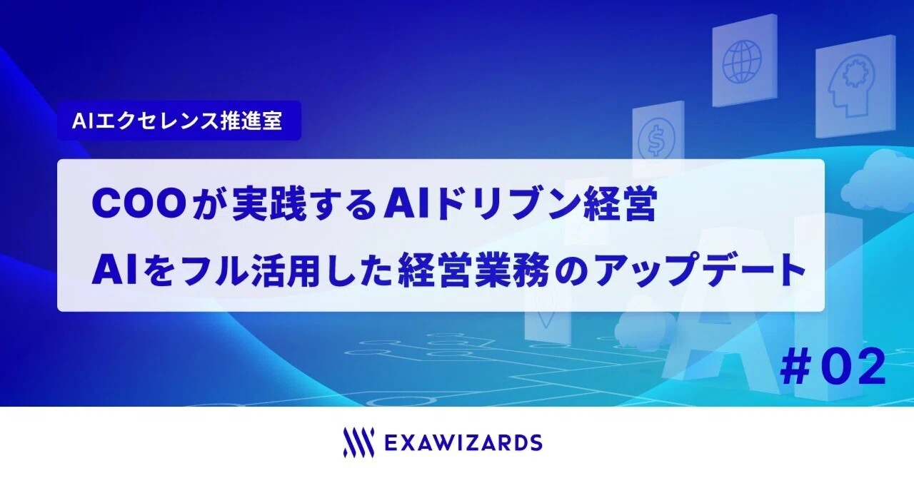 COOが実践するAIドリブン経営～戦略リサーチから意思決定まで、AIを