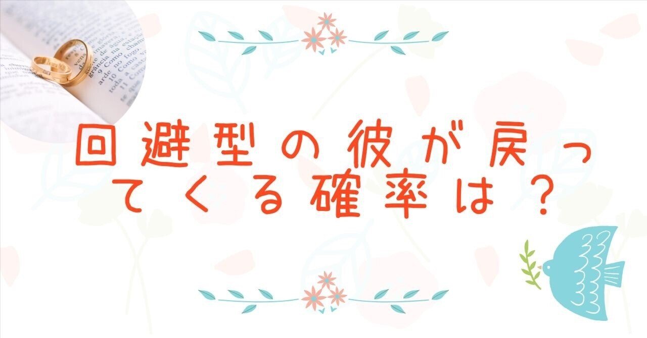 回避依存症の男性が戻ってくる確率は？3％説と80％説の決定的な違い｜INTJむらさきくん｜恋愛相談の翻訳家