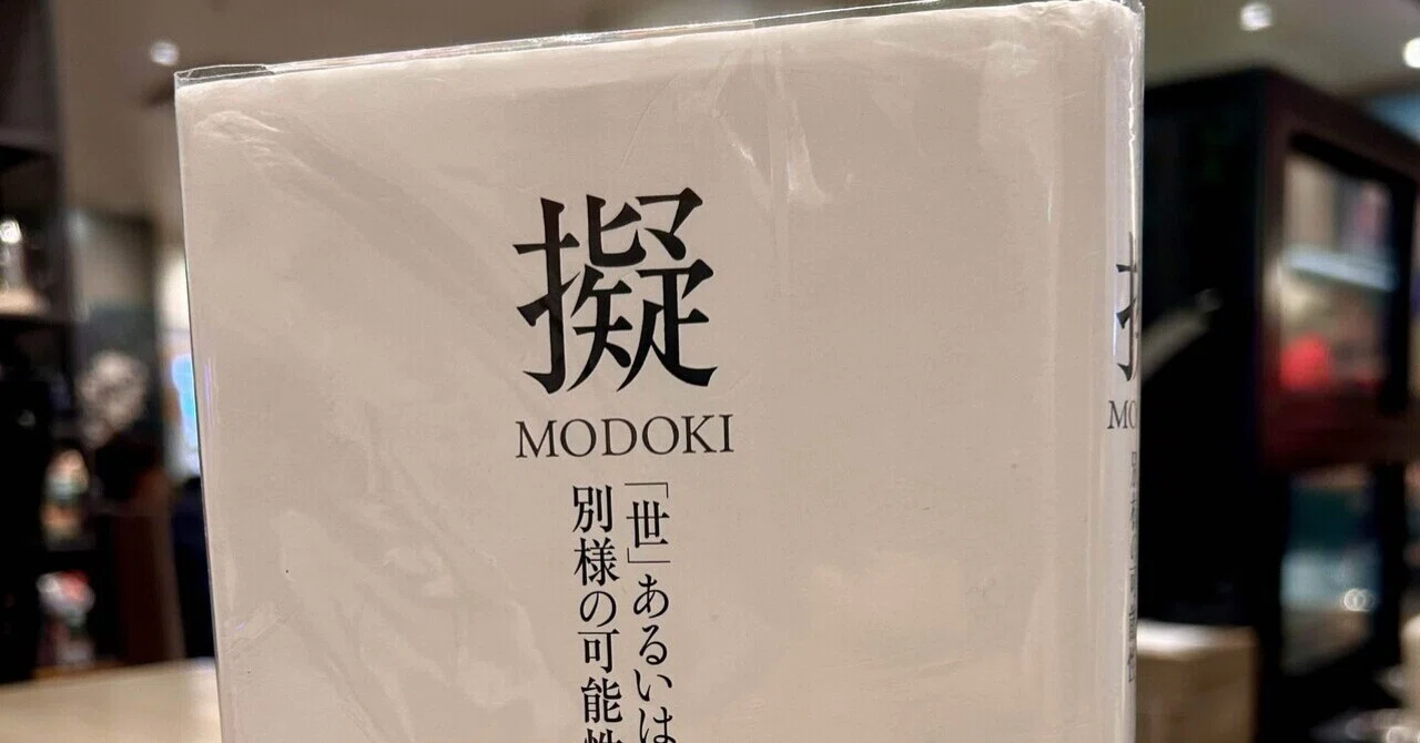 2025年の1冊は松岡正剛『擬MODOKI』／この世というハリボテを本気で