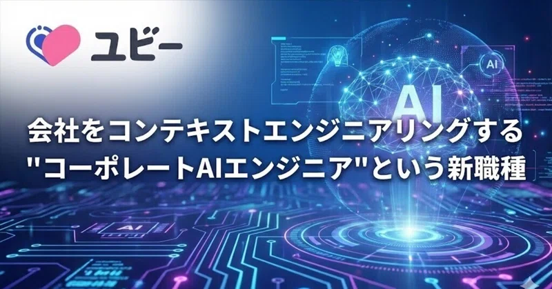 会社をコンテキストエンジニアリングする「コーポレートAIエンジニア」という新職種