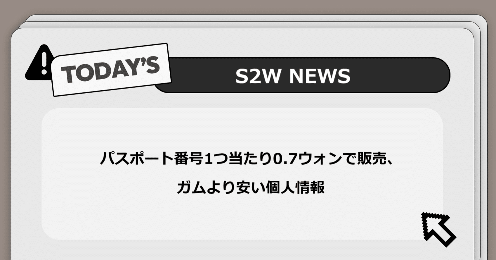 S2W関連）パスポート番号1つ当たり0.7ウォンで販売、ガムより安い個人情報｜Darkpedia: サイバー犯罪のダークトレンド