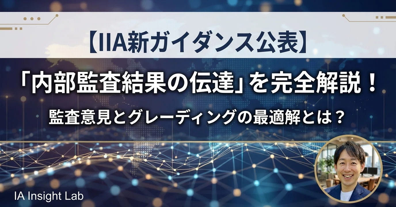 IIA新ガイダンス公表】「内部監査結果の伝達」を完全解説！監査意見と