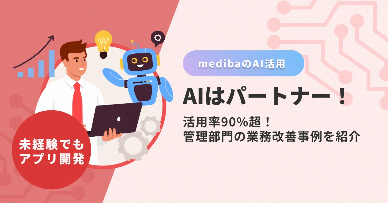 AI活用率90%超! プログラミング未経験の管理部門が、AIと協力して業務アプリをつくった話|わたしのAI活用|株式会社mediba