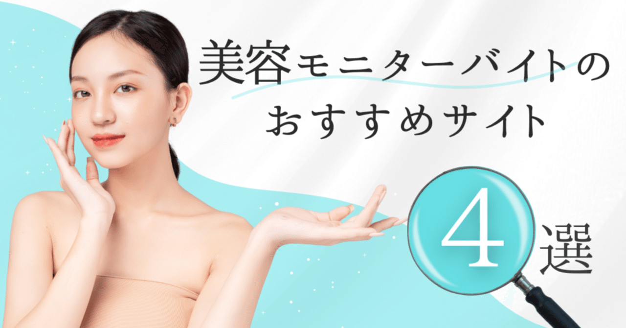 美容モニターバイトのおすすめサイト4選！稼げる仕組みや注意点を徹底解説｜ゆり@美容情報発信