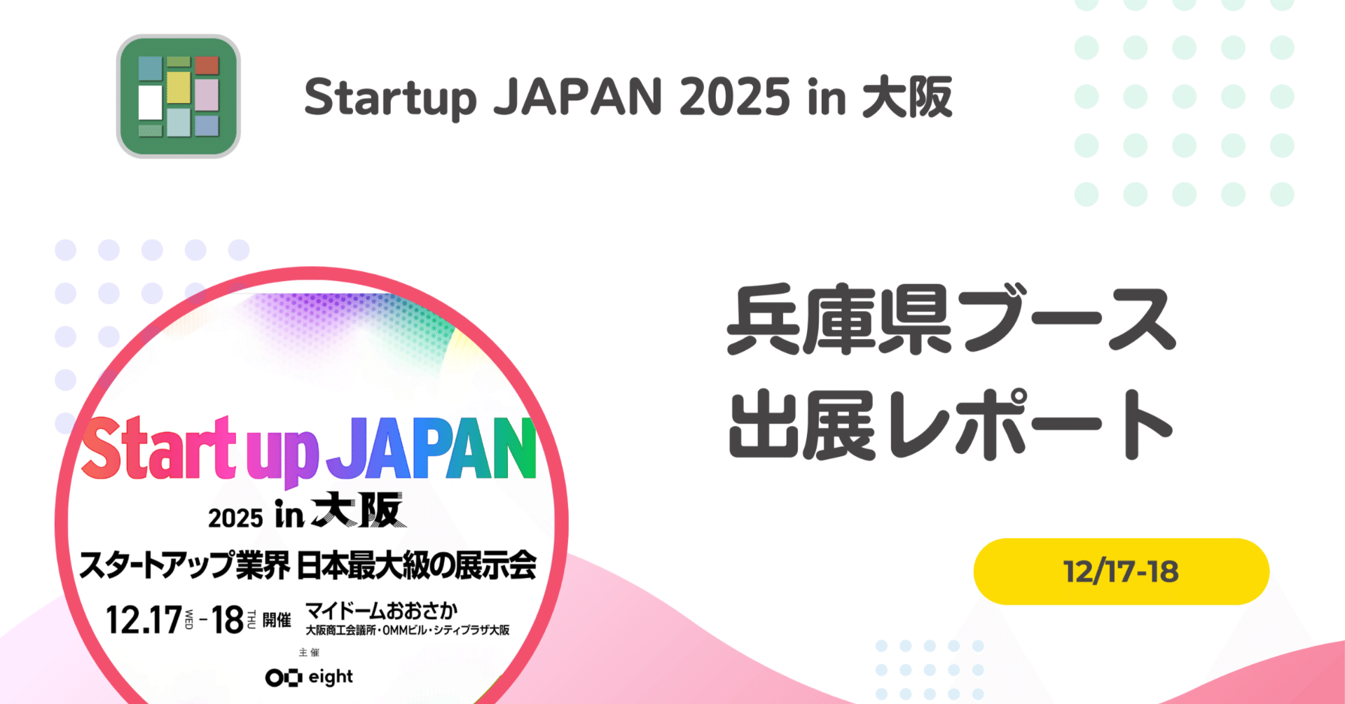 STARTUP JAPAN 2025 in 大阪の出展レポート｜みんなのまちの掲示板