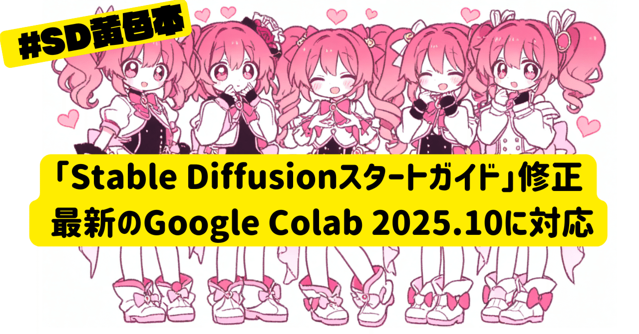 Cover Image for Fix for Stable Diffusion Start Guide - Compatible with the latest Google Colab 2025.10