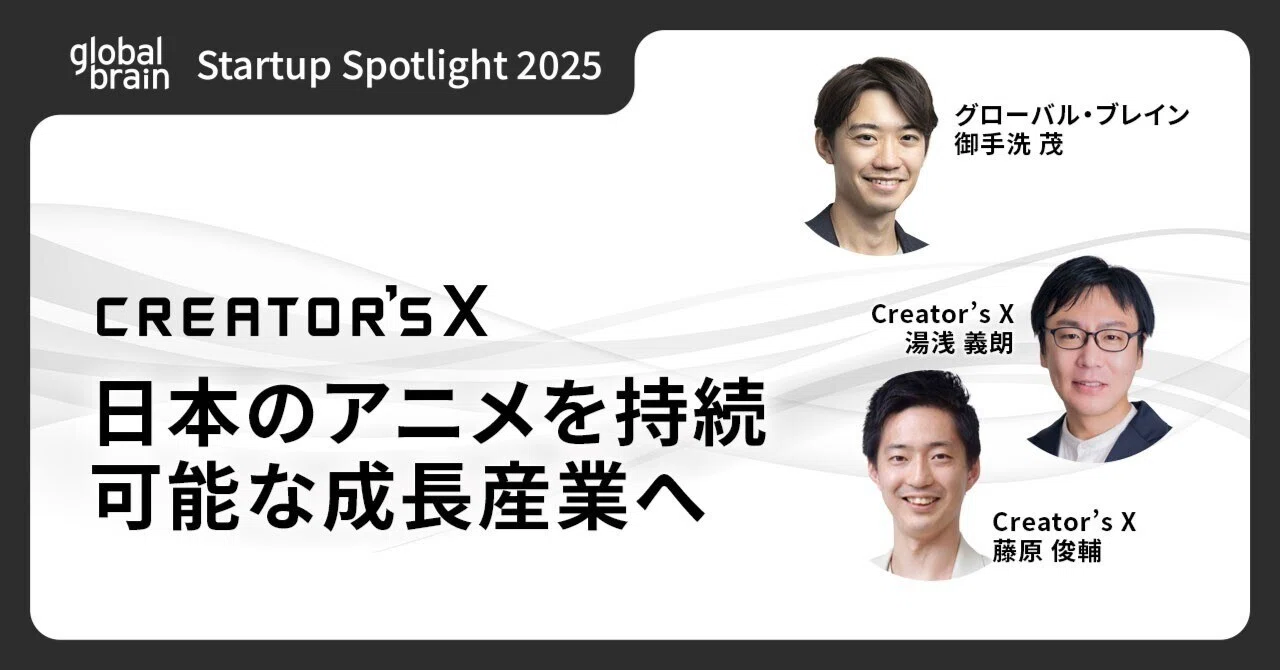 Creator's X：アニメを持続可能な成長産業に。M&A活用で制作環境のAI化