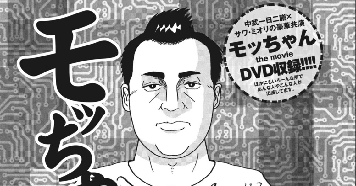 モッちゃん／尾上龍太郎（パニック7ゴールド 2015年11月号