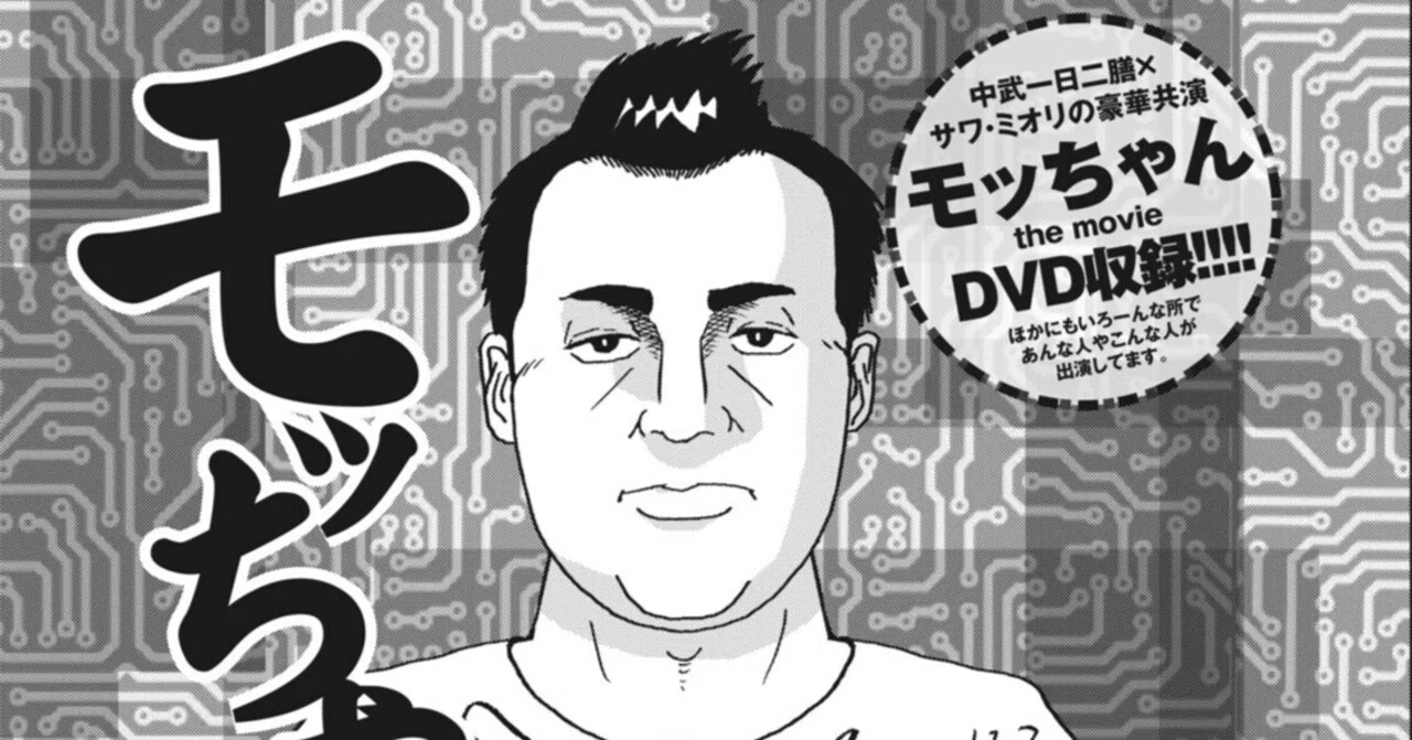 モッちゃん／尾上龍太郎（パニック7ゴールド 2015年11月号）｜漫画