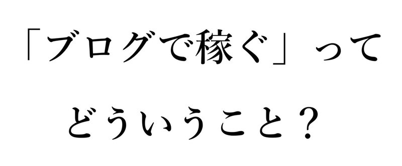 年商1億円稼ぐプロブロガーによる：「ブログメディア収益化」の教科書