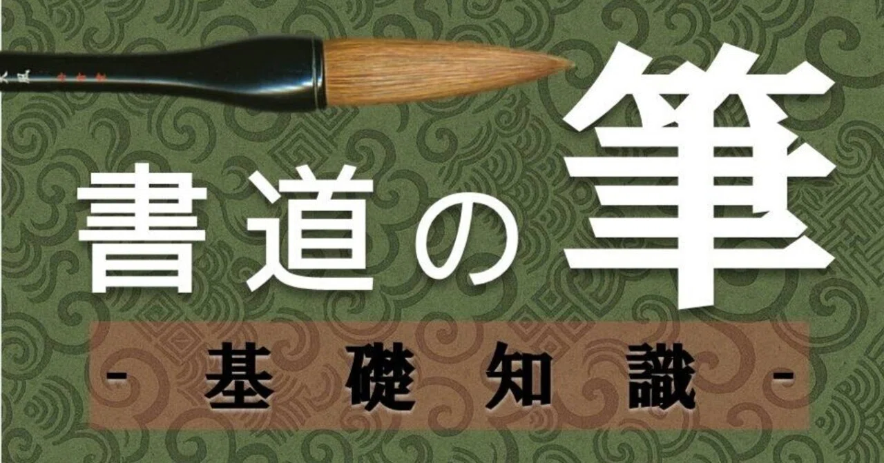 書道の【筆】のこと【必ず役立つ知識】｜お字書き道TALKS｜書道系ラジオ🎧𓈒 𓂂𓏸