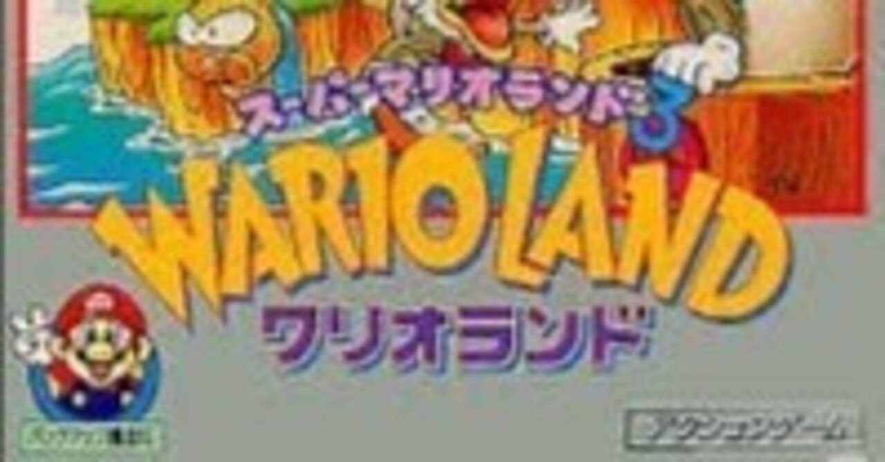 令和にプレイした『スーパーマリオランド3 ワリオランド』は、任天堂
