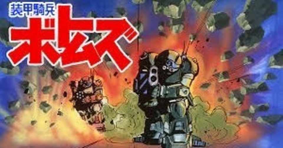 装甲騎兵ボトムズ 観た 年4月24日 ななし Note