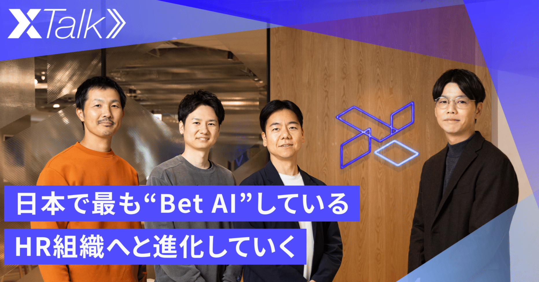 AIネイティブHR」のスタンダードをゼロからつくる──LayerXのCoEが描く