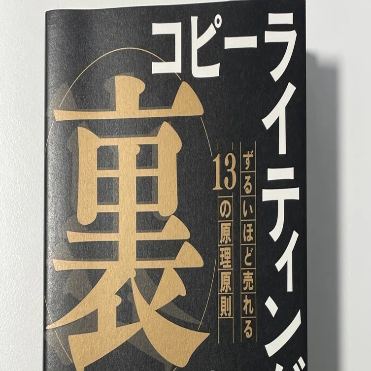 読書感想『コピーライティングの「裏」教科書 ずるいほど売れる13の