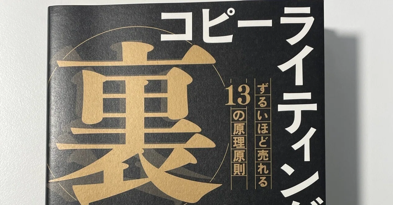 読書感想『コピーライティングの「裏」教科書 ずるいほど売れる13の
