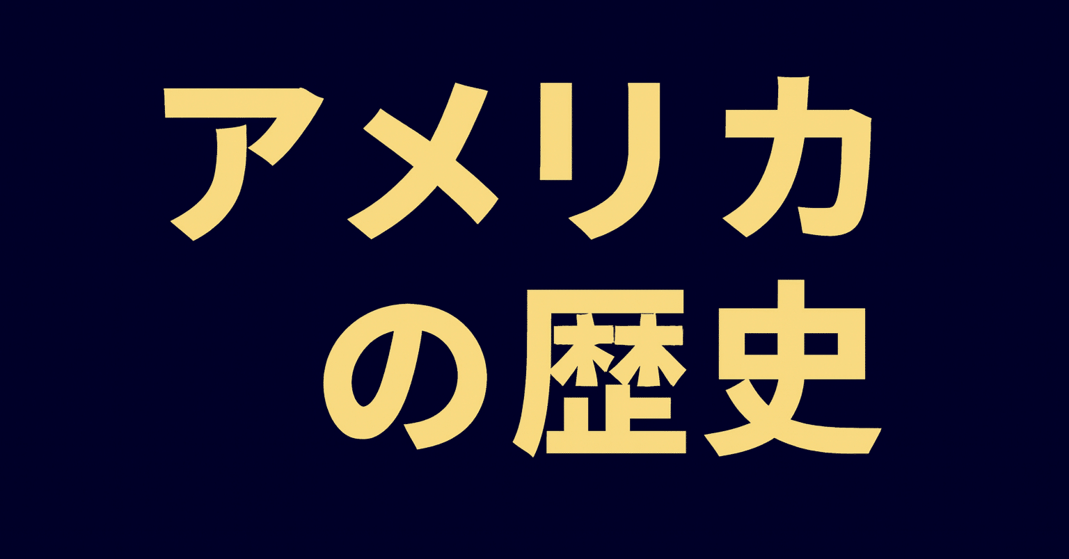 2026年最新】アメリカの歴史を学びたい初心者におすすめの独学入門書10選｜教養・趣味のための最適な良本の比較レビューまとめ｜アジアンクルーラー