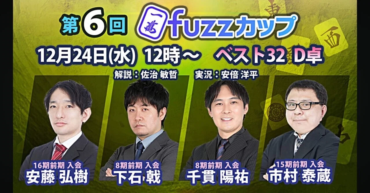 6th Fuzz Cup Match Report: Round of 32, Table D｜日本プロ麻雀協会