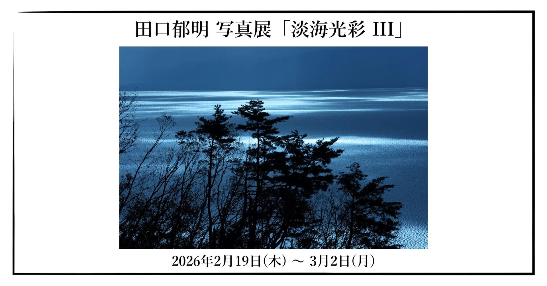 2026年2月19日(木)～3月2日(月) 田口郁明 写真展「淡海光彩 III」｜OM