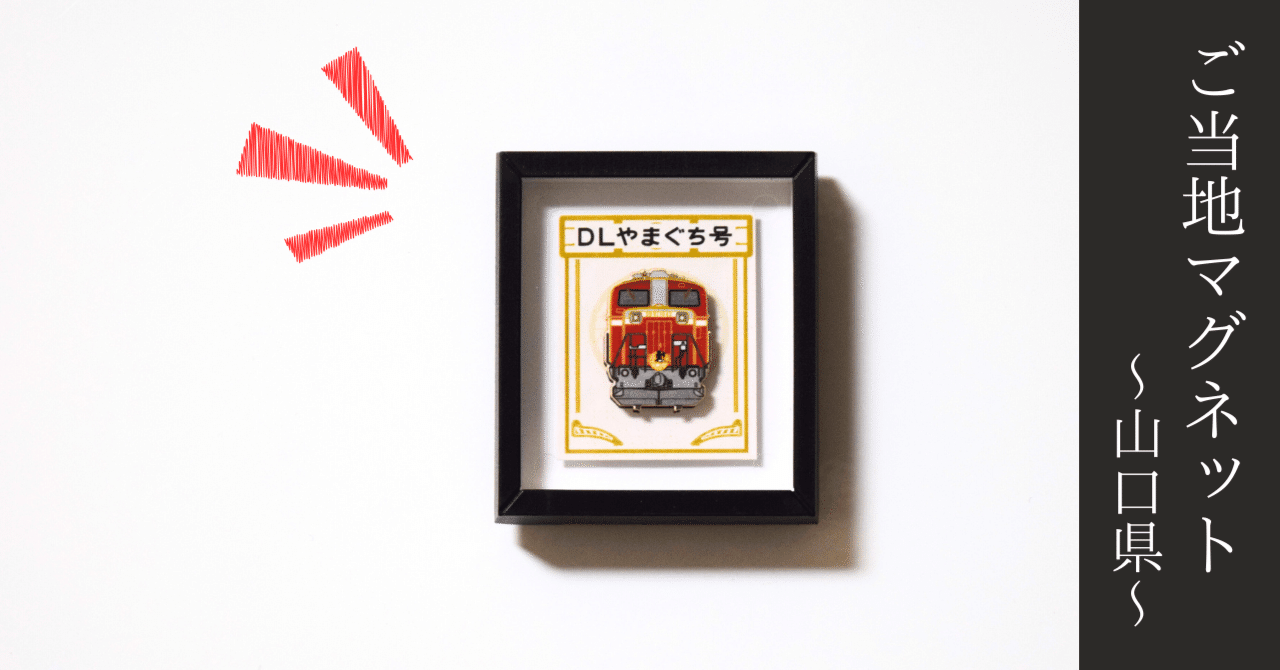 SLやまぐち号」初乗車レポと、お土産マグネット紹介｜結城 弘