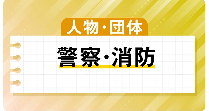 警察・消防｜J:COM地域取材ノート