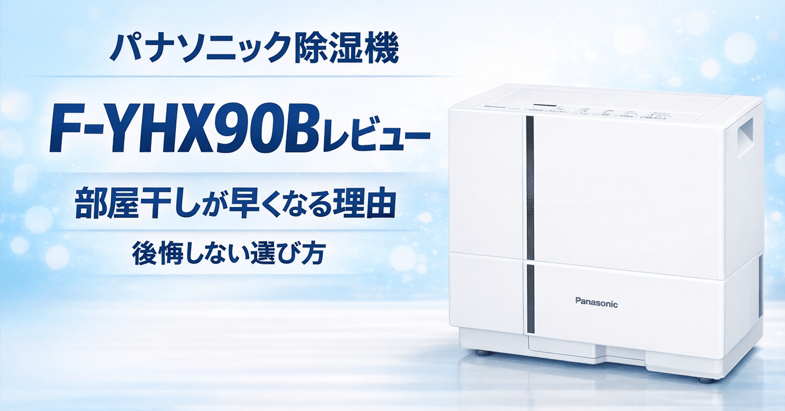 パナソニックF YHX90Bレビュー 部屋干しが早くなる理由と後悔しない
