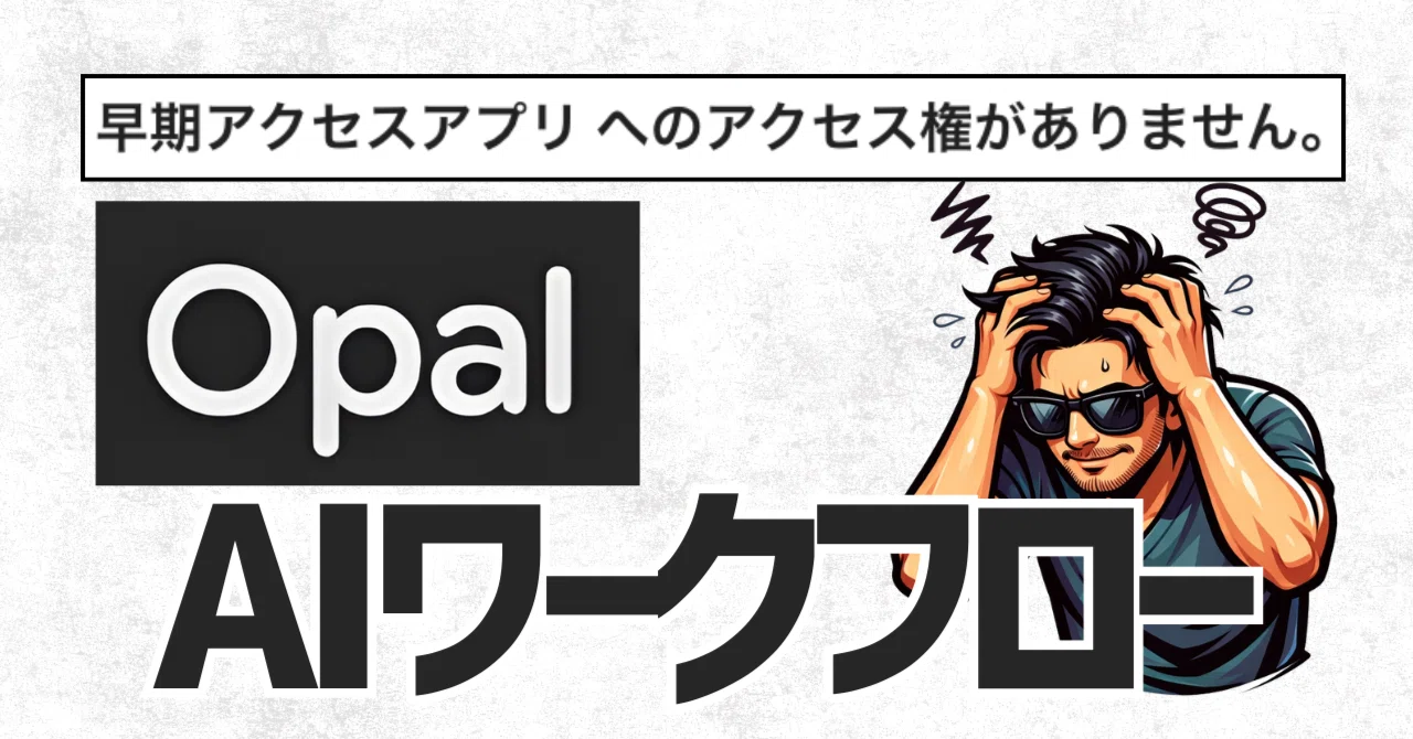 Google Opal】早期アクセス権限エラーの解決策｜モアイ