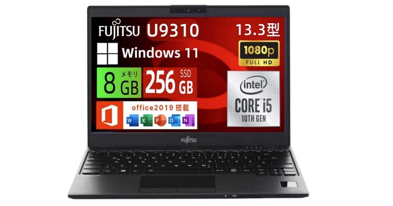 2025年最新】富士通LIFEBOOK U9310整備済み品が最強コスパ！テレワーク