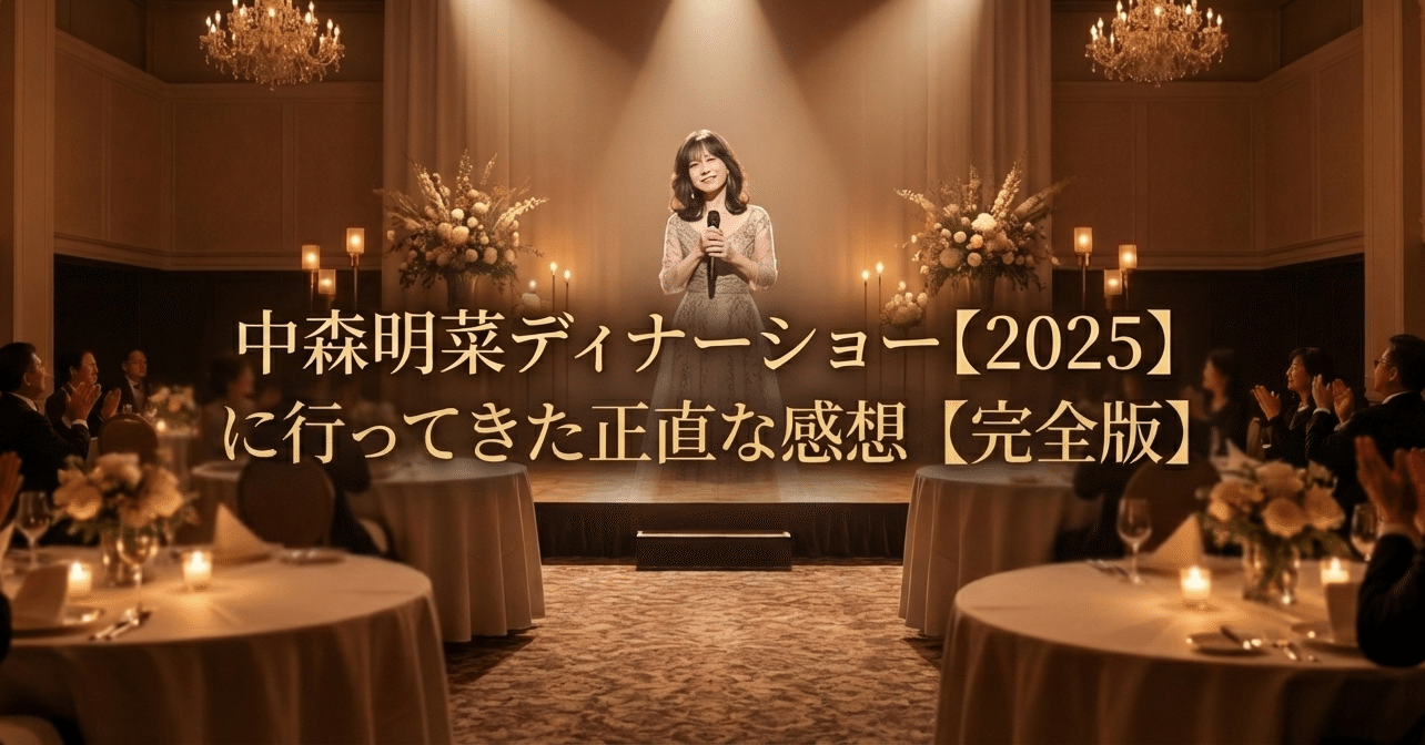 中森明菜ディナーショー【2025】に行ってきた正直な感想【完全版