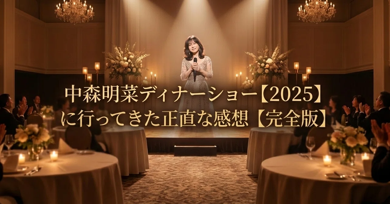 中森明菜ディナーショー【2025】に行ってきた正直な感想【完全版 中森明菜ディナーショー【2025】に行ってきた正直な感想【完全版