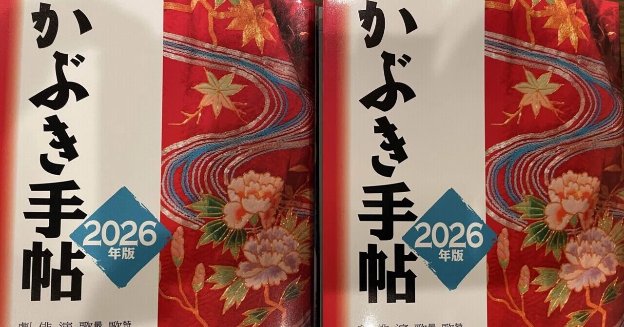 かぶき手帖2026、1月2日発売｜飯塚友子